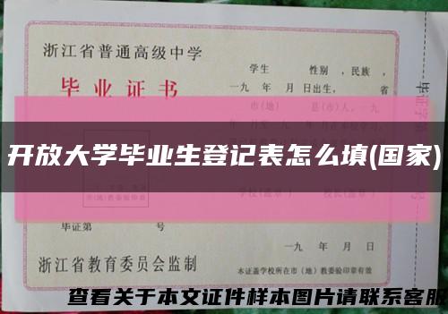 开放大学毕业生登记表怎么填(国家)缩略图