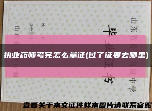 执业药师考完怎么拿证(过了证要去哪里)缩略图