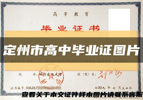 定州市高中毕业证图片缩略图