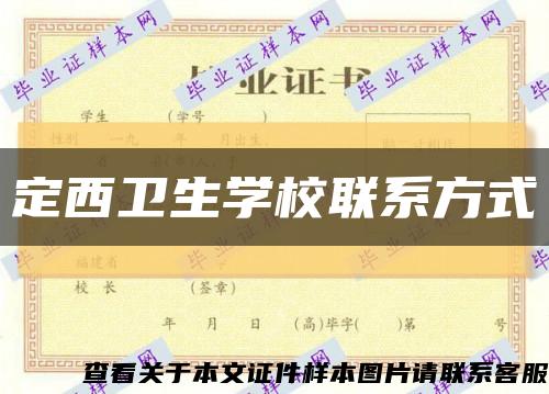 定西卫生学校联系方式缩略图