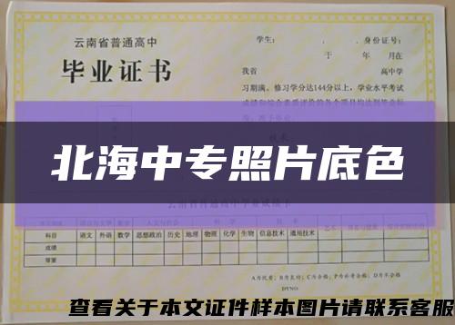 北海中专照片底色缩略图