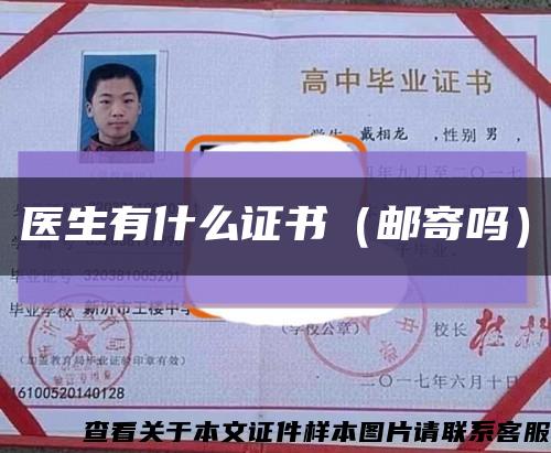 医生有什么证书（邮寄吗）缩略图