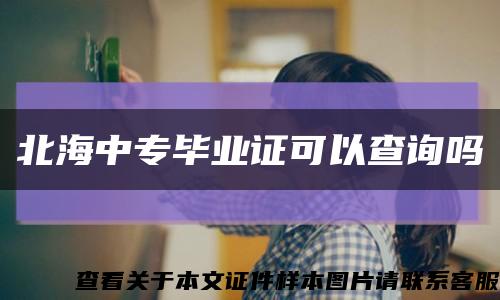 北海中专毕业证可以查询吗缩略图