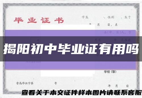 揭阳初中毕业证有用吗缩略图