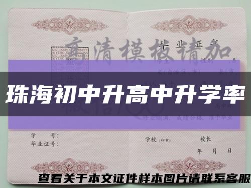 珠海初中升高中升学率缩略图