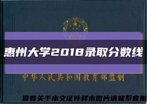 惠州大学2018录取分数线缩略图