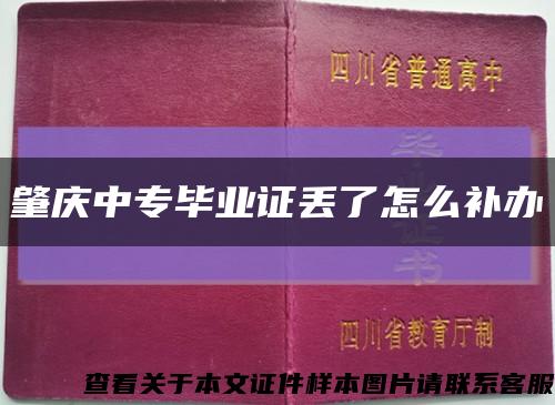 肇庆中专毕业证丢了怎么补办缩略图