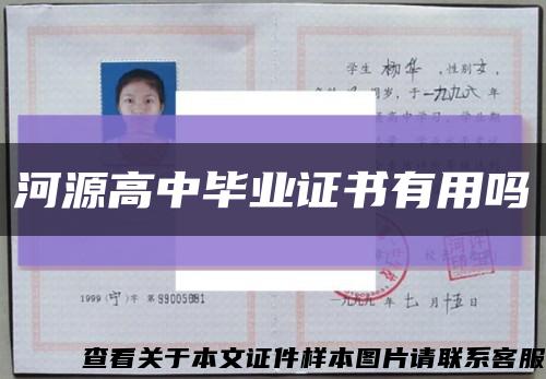河源高中毕业证书有用吗缩略图