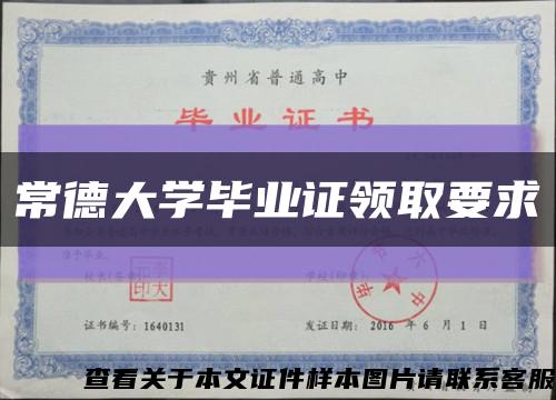 常德大学毕业证领取要求缩略图