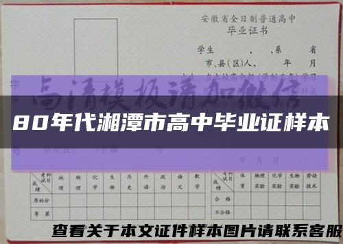 80年代湘潭市高中毕业证样本缩略图