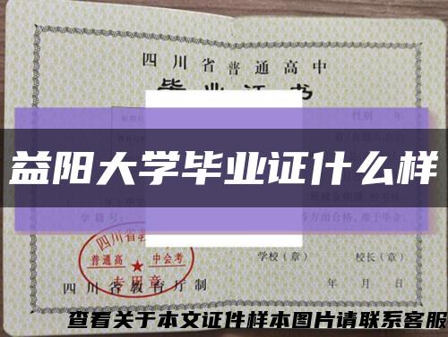 益阳大学毕业证什么样缩略图