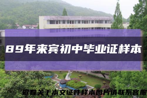 89年来宾初中毕业证样本缩略图