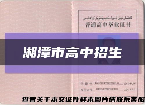湘潭市高中招生缩略图