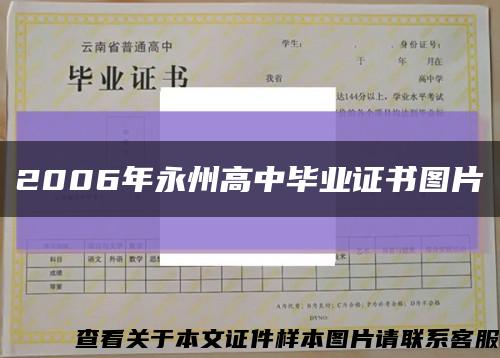 2006年永州高中毕业证书图片缩略图