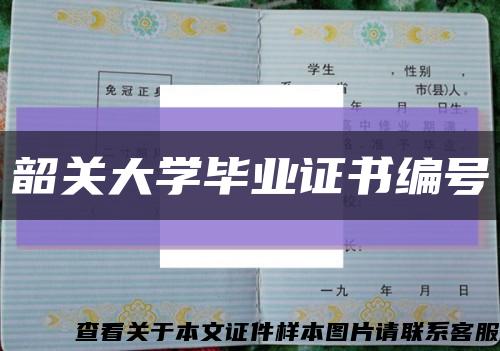 韶关大学毕业证书编号缩略图