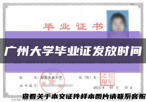 广州大学毕业证发放时间缩略图