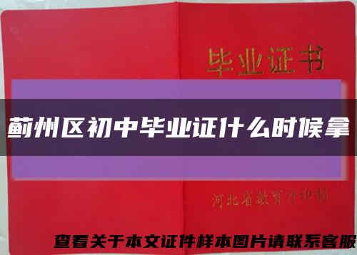 蓟州区初中毕业证什么时候拿缩略图