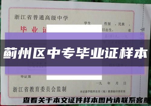 蓟州区中专毕业证样本缩略图