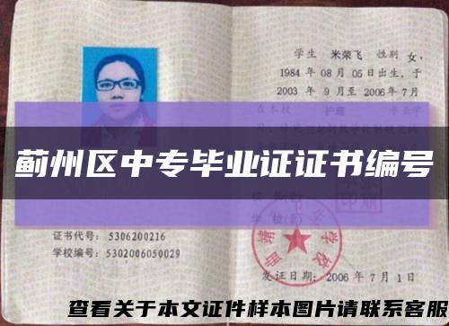 蓟州区中专毕业证证书编号缩略图