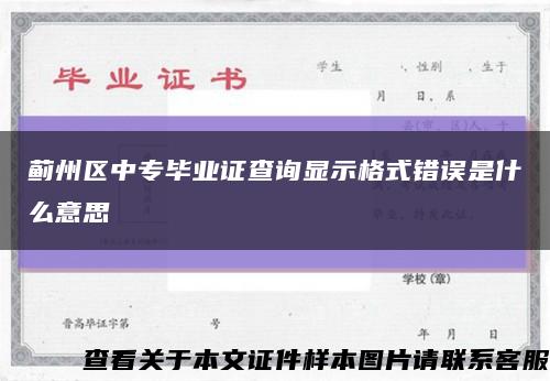 蓟州区中专毕业证查询显示格式错误是什么意思缩略图