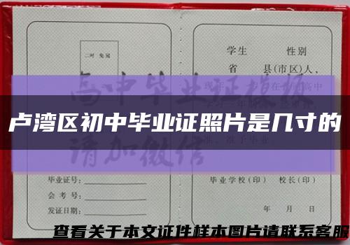 卢湾区初中毕业证照片是几寸的缩略图