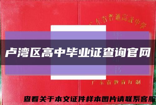 卢湾区高中毕业证查询官网缩略图