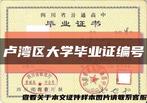 卢湾区大学毕业证编号缩略图