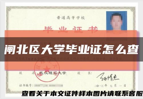 闸北区大学毕业证怎么查缩略图