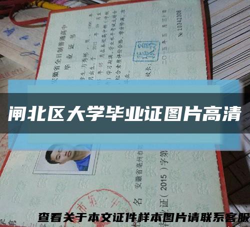 闸北区大学毕业证图片高清缩略图