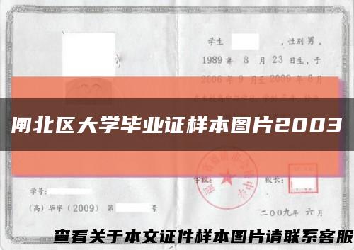 闸北区大学毕业证样本图片2003缩略图