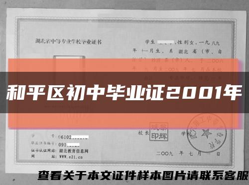 和平区初中毕业证2001年缩略图
