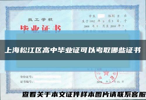 上海松江区高中毕业证可以考取哪些证书缩略图
