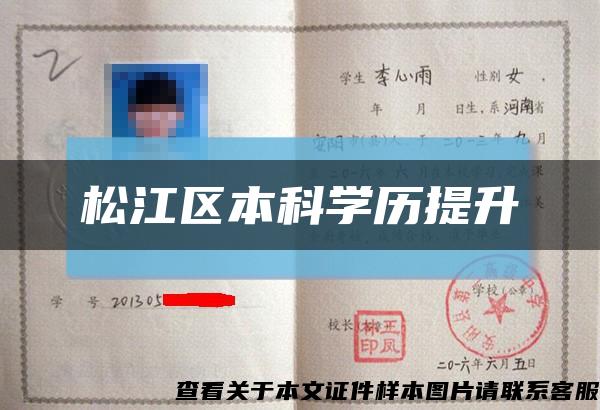 松江区本科学历提升缩略图