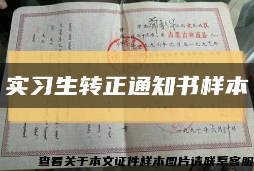 实习生转正通知书样本缩略图