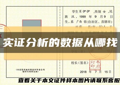 实证分析的数据从哪找缩略图