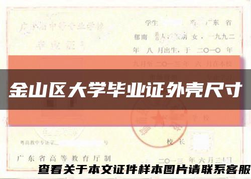 金山区大学毕业证外壳尺寸缩略图