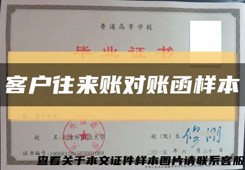 客户往来账对账函样本缩略图