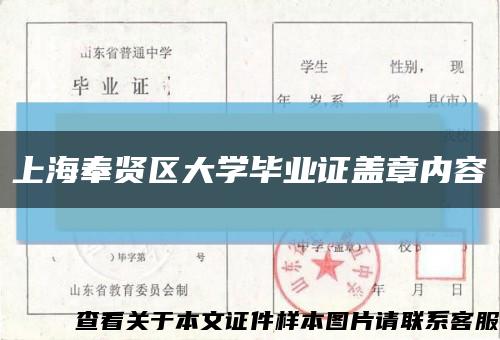 上海奉贤区大学毕业证盖章内容缩略图