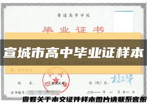 宣城市高中毕业证样本缩略图