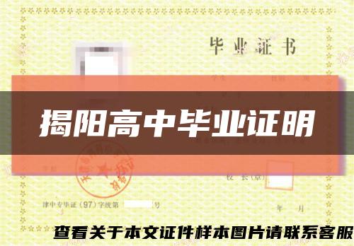 揭阳高中毕业证明缩略图