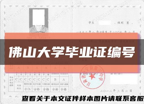 佛山大学毕业证编号缩略图