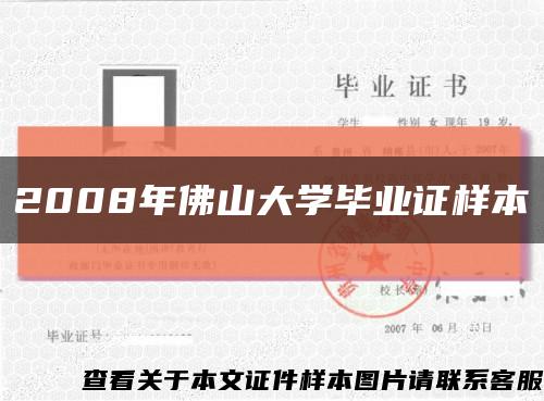 2008年佛山大学毕业证样本缩略图
