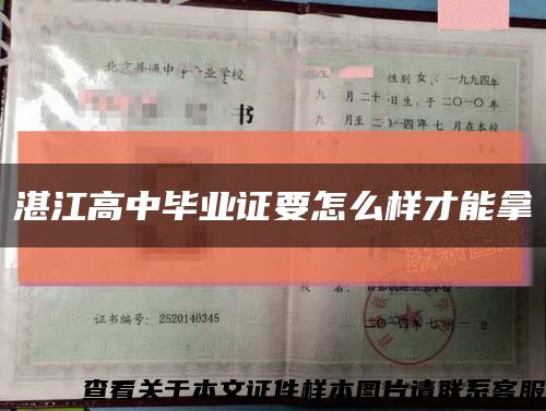 湛江高中毕业证要怎么样才能拿缩略图