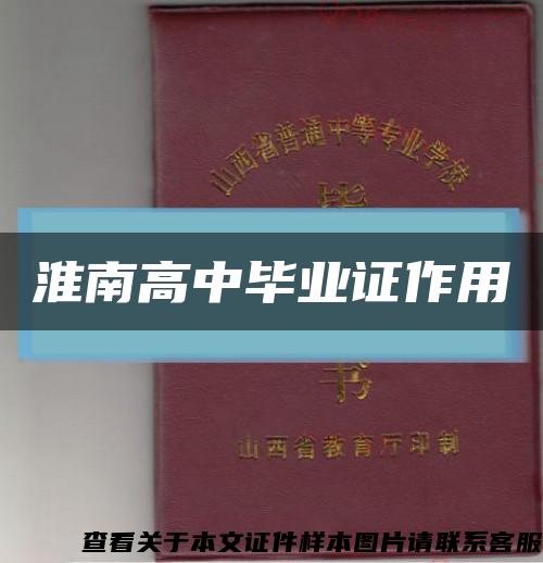 淮南高中毕业证作用缩略图
