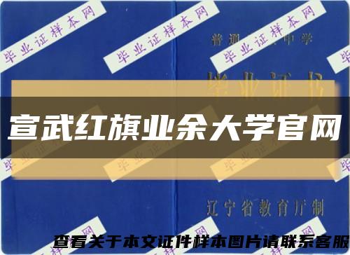 宣武红旗业余大学官网缩略图