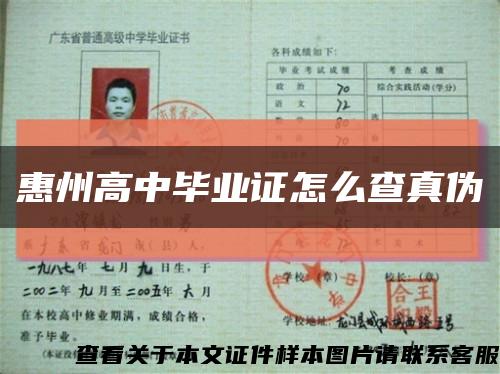 惠州高中毕业证怎么查真伪缩略图