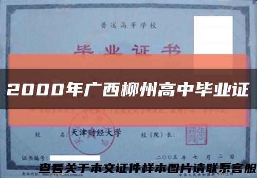 2000年广西柳州高中毕业证缩略图
