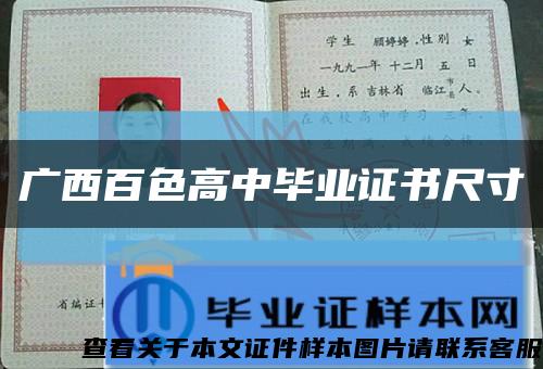 广西百色高中毕业证书尺寸缩略图