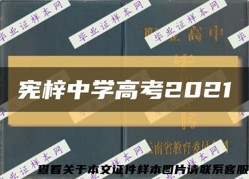 宪梓中学高考2021缩略图