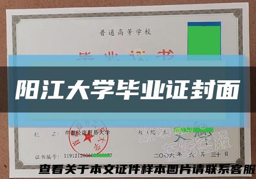 阳江大学毕业证封面缩略图